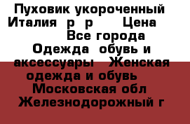 Пуховик укороченный. Италия. р- р 40 › Цена ­ 3 000 - Все города Одежда, обувь и аксессуары » Женская одежда и обувь   . Московская обл.,Железнодорожный г.